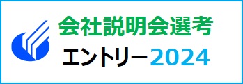 会社説明会選考
