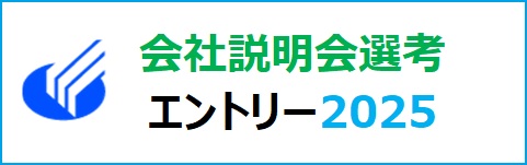 会社説明会選考