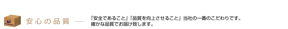 安心の品質