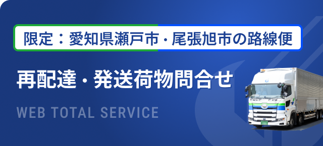 限定：愛知県瀬戸市・尾張旭市の路線便 再配達など問合せ