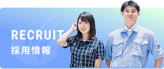 採用情報