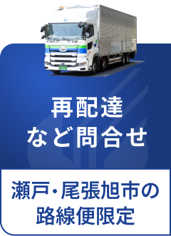 限定：愛知県瀬戸市・尾張旭市の路線便 再配達など問合せ
