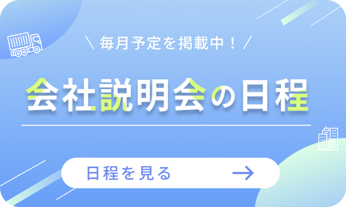 会社説明会の日程（毎月予定を掲載中　日程を見る）